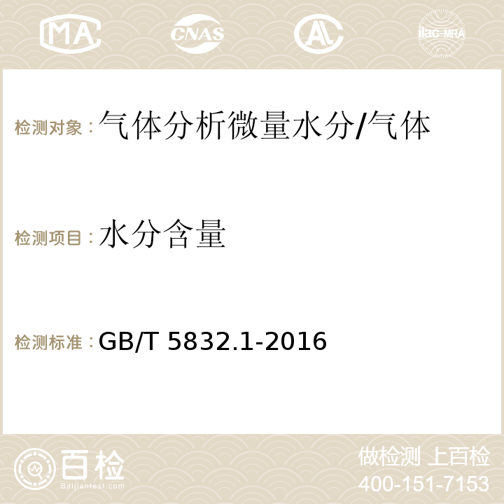 水分含量 气体分析 微量水分的测定 第1部分：电解法/GB/T 5832.1-2016