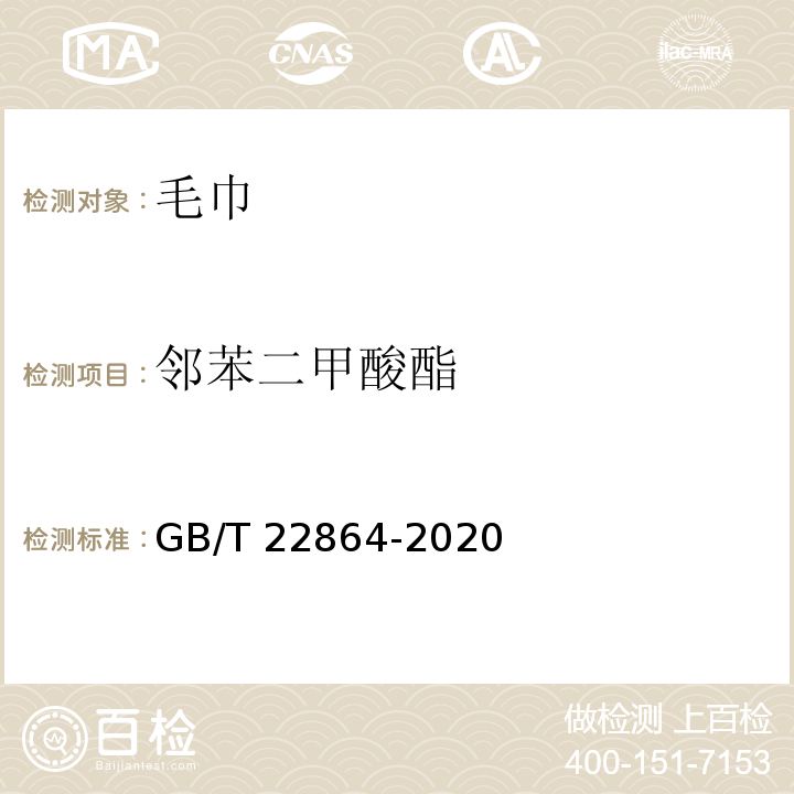邻苯二甲酸酯 毛巾GB/T 22864-2020