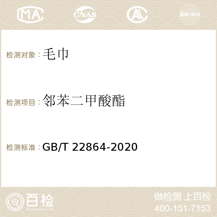 邻苯二甲酸酯 GB/T 22864-2020 毛巾