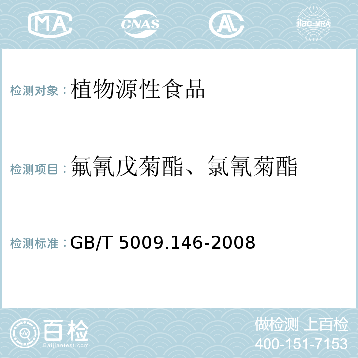 氟氰戊菊酯、氯氰菊酯 植物性食品中有机氯和拟除虫菊酯类农药多种残留量的测定GB/T 5009.146-2008