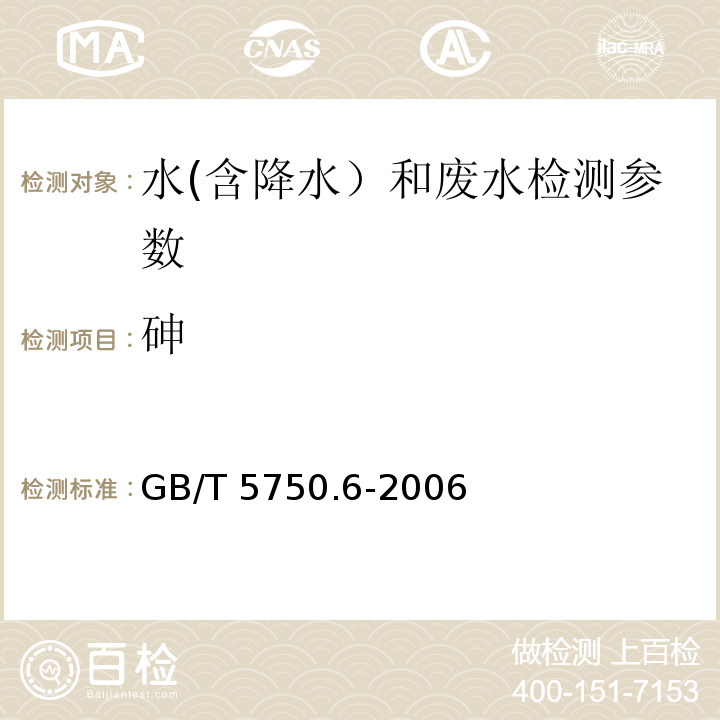 砷 生活饮用水标准检验方法 金属指标 （6.1 氢化物原子荧光法） GB/T 5750.6-2006