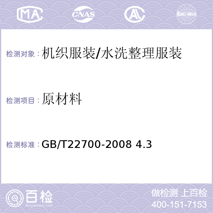 原材料 GB/T 22700-2008 水洗整理服装