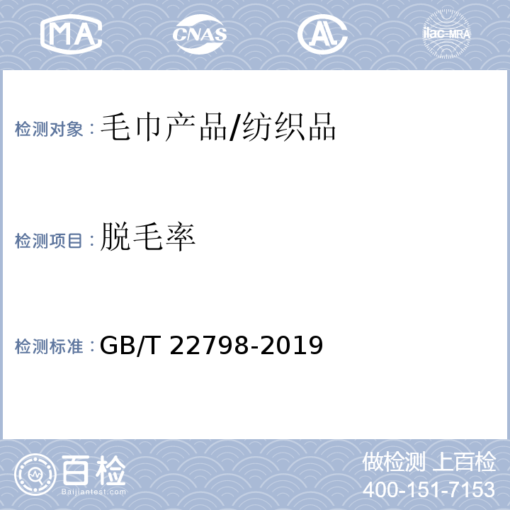 脱毛率 毛巾产品脱毛测试方法 /GB/T 22798-2019