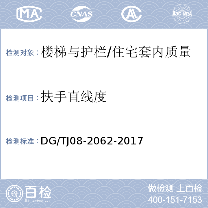 扶手直线度 住宅工程套内质量验收规范 （9.0.7）/DG/TJ08-2062-2017