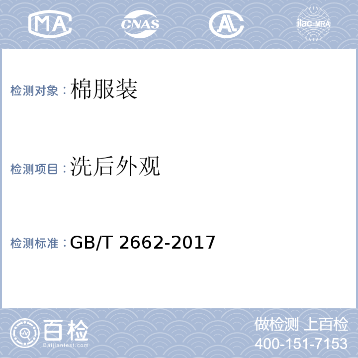 洗后外观 棉服装GB/T 2662-2017