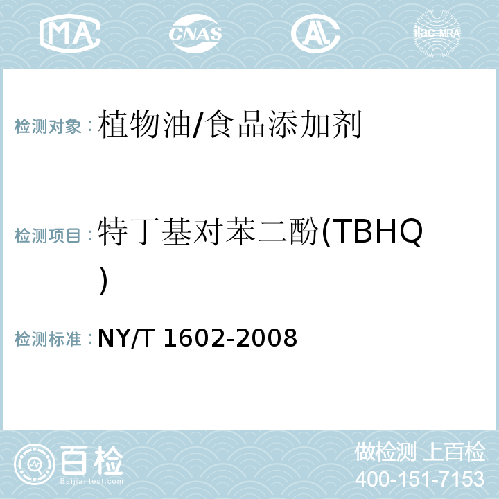 特丁基对苯二酚(TBHQ) 植物油中叔丁基羟基茴香醚（BHA）、2，6-二叔丁基对甲酚（BHT）和特丁基对苯二酚（TBHQ）/NY/T 1602-2008