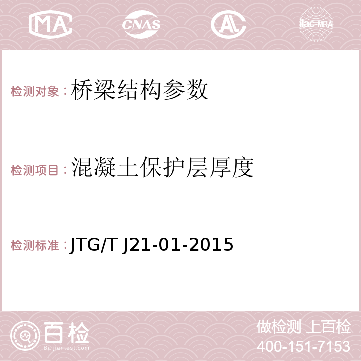 混凝土保护层厚度 JTG/T J21-01-2015 公路桥梁荷载试验规程(附2016年勘误表)