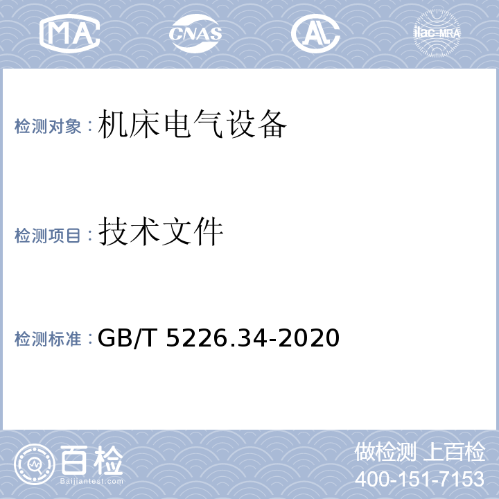 技术文件 机械电气安全 机械电气设备 第34部分：机床技术条件GB/T 5226.34-2020