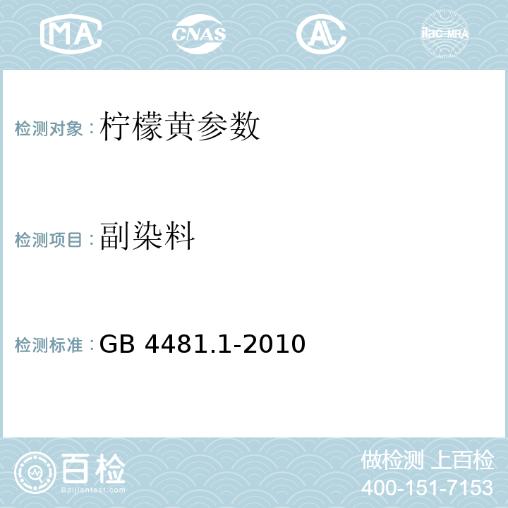 副染料 GB 4481.1-2010 食品安全国家标准 食品添加剂 柠檬黄附录A.12