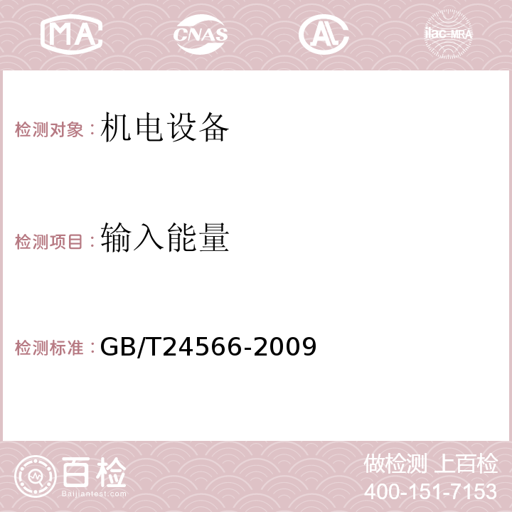 输入能量 GB/T 24566-2009 整流设备节能监测