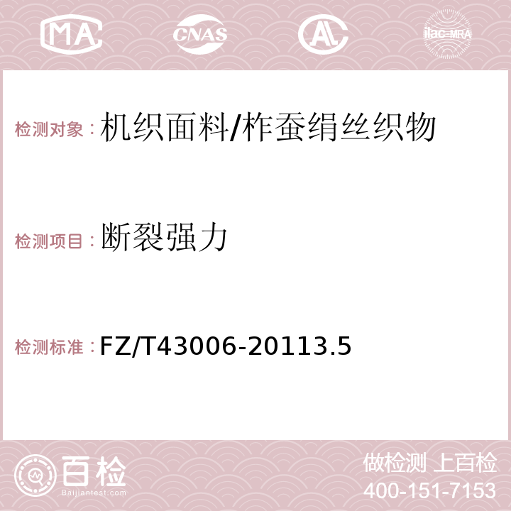 断裂强力 柞蚕绢丝织物FZ/T43006-20113.5