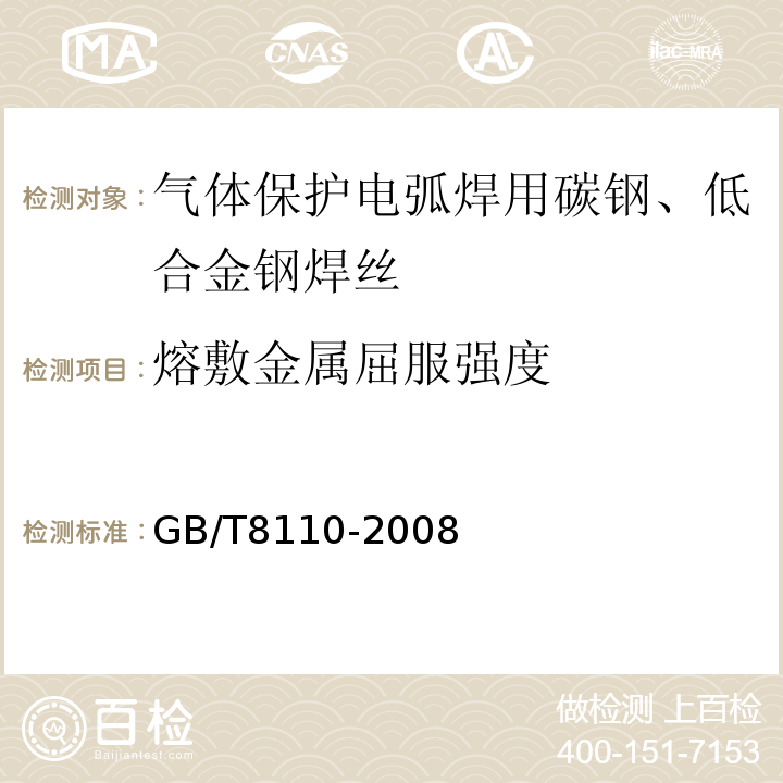 熔敷金属屈服强度 GB/T 8110-2008 气体保护电弧焊用碳钢、低合金钢焊丝