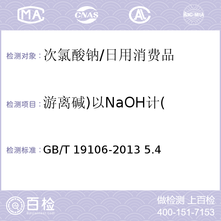 游离碱)以NaOH计( GB/T 19106-2013 【强改推】次氯酸钠