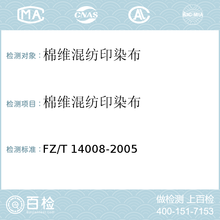 棉维混纺
印染布 FZ/T 14008-2005 棉维混纺印染布