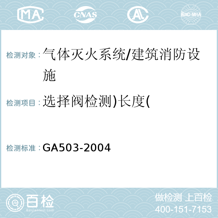 选择阀检测)长度( 建筑消防设施检测技术规程/GA503-2004