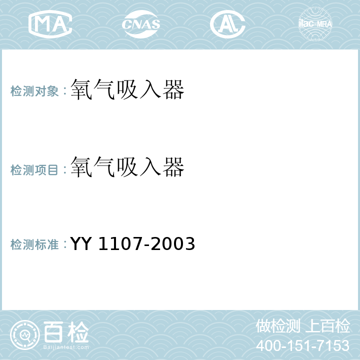 氧气吸入器 浮标式氧气吸入器 YY 1107-2003