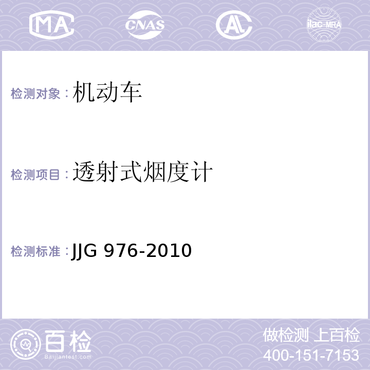 透射式烟度计 JJG 976 -2010