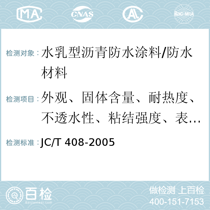 外观、固体含量、耐热度、不透水性、粘结强度、表干时间、实干时间、低温柔度)标准条件(、断裂伸长率)标准条件( JC/T 408-2005 水乳型沥青防水涂料