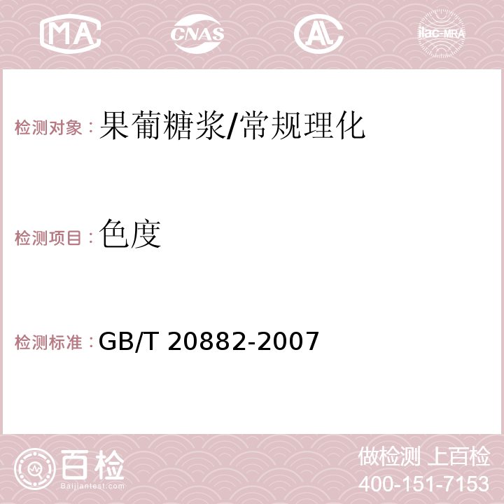色度 果葡糖浆/GB/T 20882-2007
