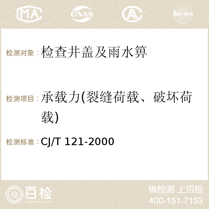 承载力(裂缝荷载、破坏荷载) 再生树脂复合材料检查井盖 CJ/T 121-2000