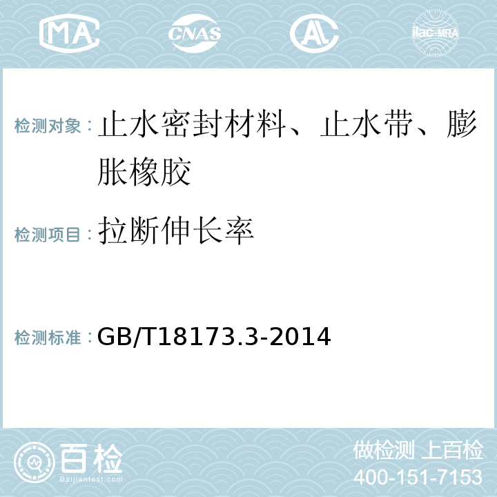 拉断伸长率 高分子防水材料第3部分遇水膨胀橡胶GB/T18173.3-2014