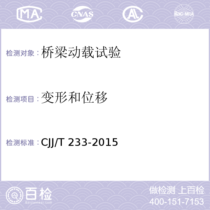 变形和位移 城市桥梁检测与评定技术规范 CJJ/T 233-2015