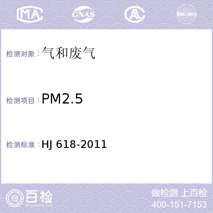 PM2.5 环境空气 PM10和PM2.5的测定 重量法