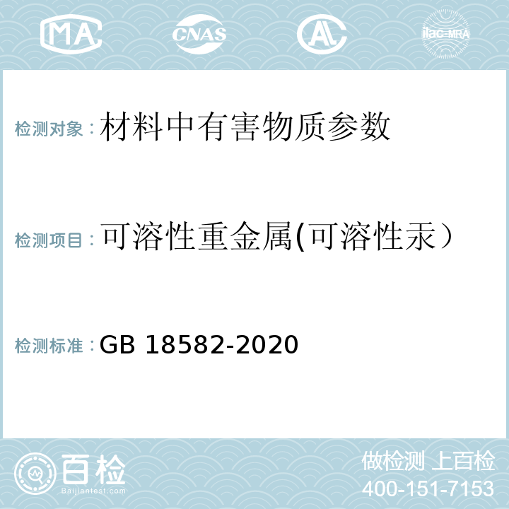 可溶性重金属(可溶性汞） 建筑用墙面涂料中有害物质限量 GB 18582-2020