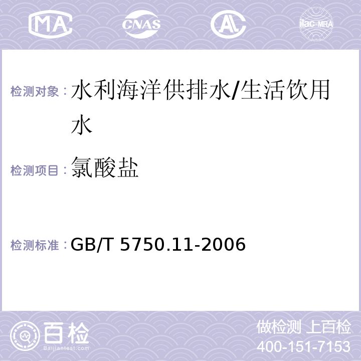 氯酸鹽 生活飲用水標準檢驗方法 消毒劑指標