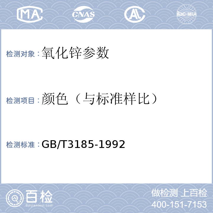 颜色（与标准样比） GB/T 3185-1992 氧化锌(间接法)