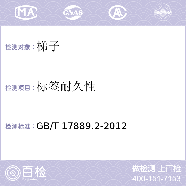 标签耐久性 梯子 第2部分：要求、试验和标志GB/T 17889.2-2012