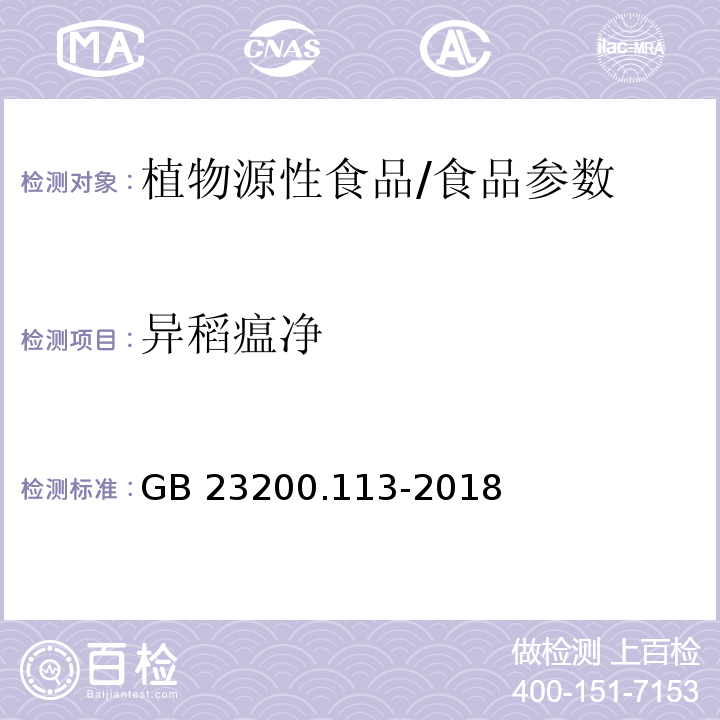 异稻瘟净 食品安全国家标准 植物源性食品中208种农药及其代谢物残留量的测定 气相色谱-质谱联用法/GB 23200.113-2018