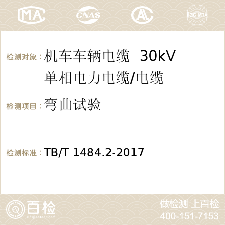 弯曲试验 机车车辆电缆 第2部分：30kV单相电力电缆/TB/T 1484.2-2017,8.5.6