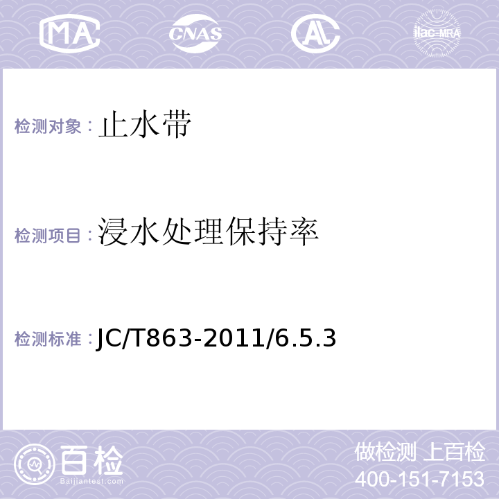 浸水处理保持率 JC/T 863-2011 高分子防水卷材胶粘剂