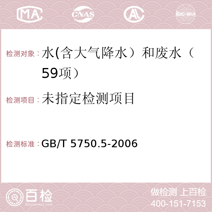 生活饮用水标准检验方法 无机非金属指标 (6.1 硫化物N,N-二乙基对苯二胺分光光度法)GB/T 5750.5-2006