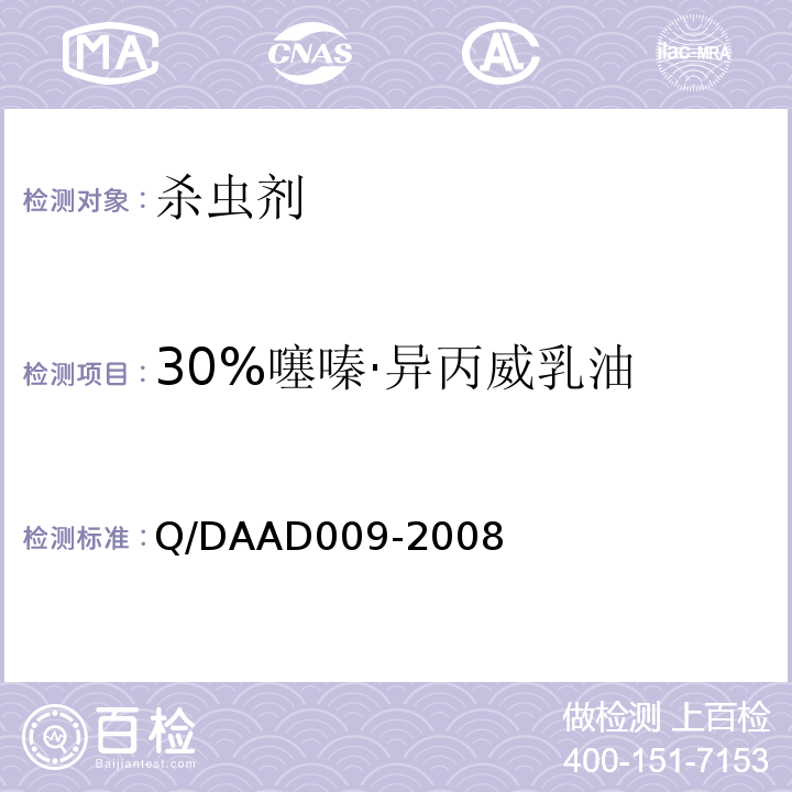 30%噻嗪·异丙威乳油 30%噻嗪·异丙威乳油 Q/DAAD009-2008