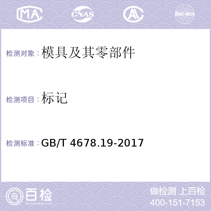 标记 GB/T 4678.19-2017 压铸模 零件 第19部分：定位元件