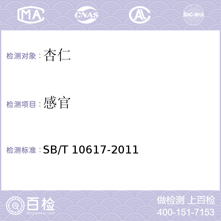 感官 熟制杏核和杏仁 SB/T 10617-2011