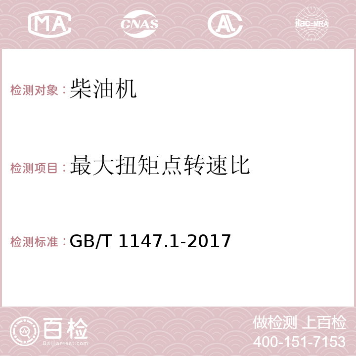 最大扭矩点转速比 GB/T 1147.1-2017 中小功率内燃机 第1部分：通用技术条件(附2018年第1号修改单)