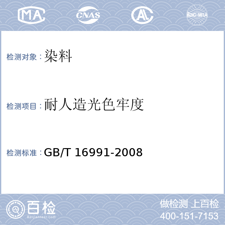 耐人造光色牢度 纺织品 色牢度试验 高温耐人造光色牢度及抗老化性能:氙弧GB/T 16991-2008