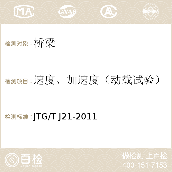 速度、加速度（动载试验） 公路桥梁承载能力检测评定规程JTG/T J21-2011