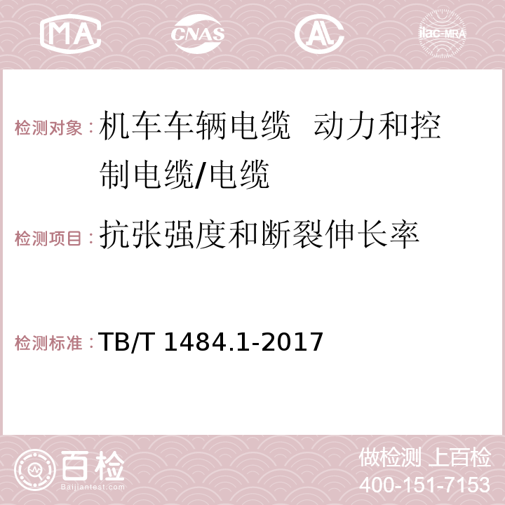 抗张强度和断裂伸长率 机车车辆电缆 第1部分： 动力和控制电缆/TB/T 1484.1-2017,5.2.1