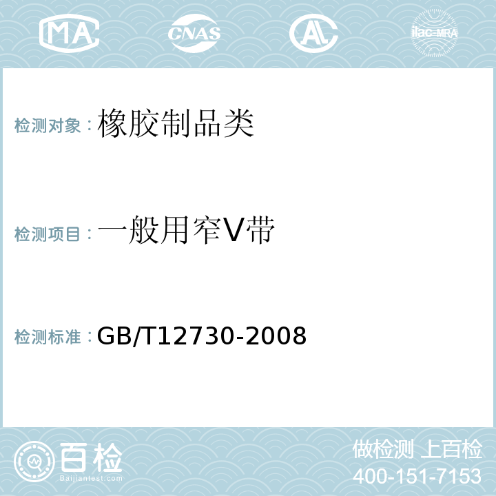 一般用窄V带 一般用窄V带GB/T12730-2008