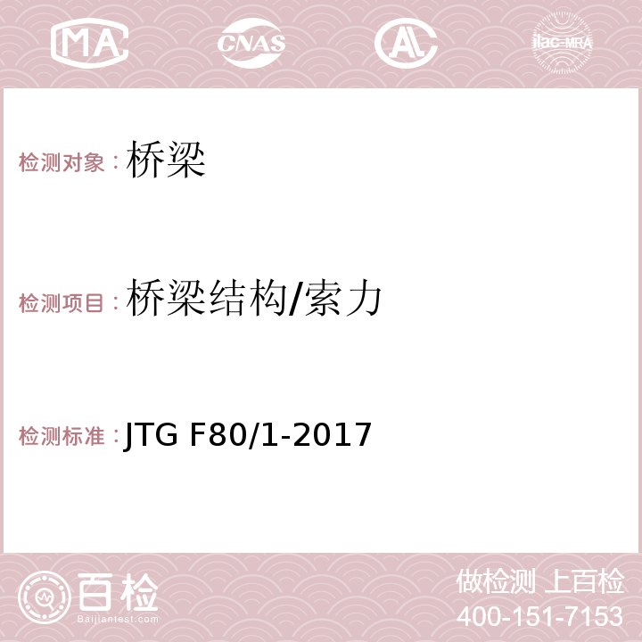 桥梁结构/索力 公路工程质量检验评定标准 第一册 土建工程