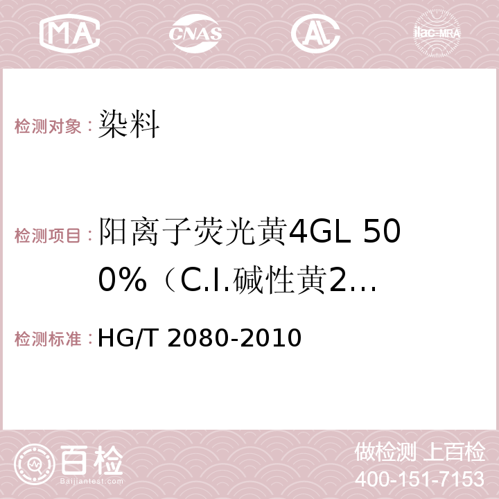 阳离子荧光黄4GL 500%（C.I.碱性黄24） HG/T 2080-2010 阳离子荧光黄4GL 500%(C.I. 碱性黄24)