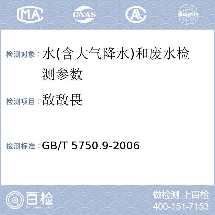 敌敌畏 生活饮用水标准检验方法 农药指标 （14 毛细管柱气相色谱法）GB/T 5750.9-2006