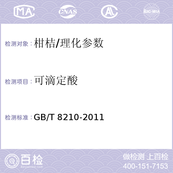 可滴定酸 柑桔鲜果检验方法/GB/T 8210-2011