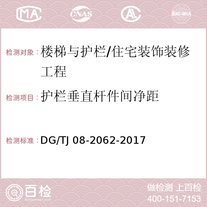 护栏垂直杆件间净距 住宅工程套内质量验收规范 （9.0.2）/DG/TJ 08-2062-2017