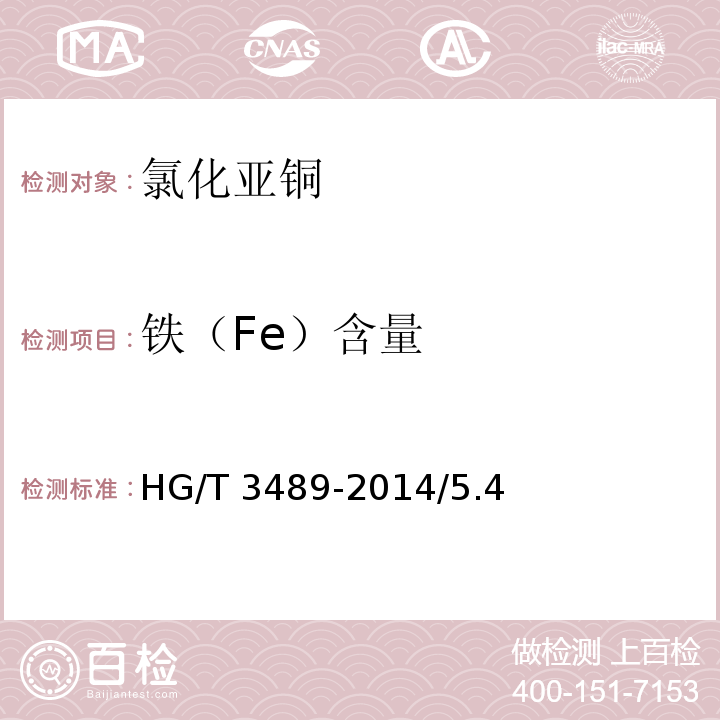 铁（Fe）含量 化学试剂 氯化亚铜HG/T 3489-2014/5.4