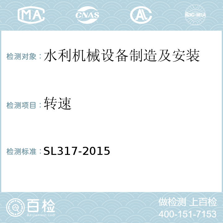 转速 SL 317-2015 泵站设备安装及验收规范(附条文说明)
